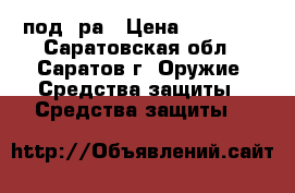  mp 371 под 9ра › Цена ­ 15 000 - Саратовская обл., Саратов г. Оружие. Средства защиты » Средства защиты   